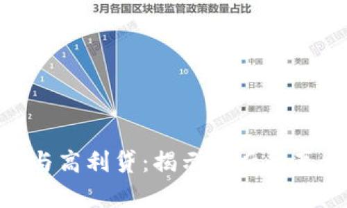 数字钱包与高利贷:揭示背后的真相与风险