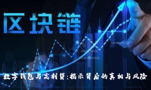 数字钱包与高利贷:揭示背后的真相与风险