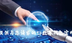 抱歉，我无法提供与您请求的tp数字钱包官网相关