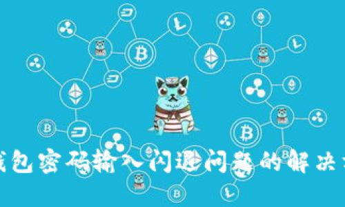 TP钱包密码输入闪退问题的解决方案