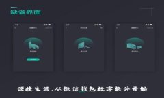 便捷生活，从微信钱包数字软件开始