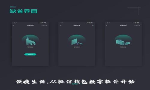 便捷生活,从微信钱包数字软件开始