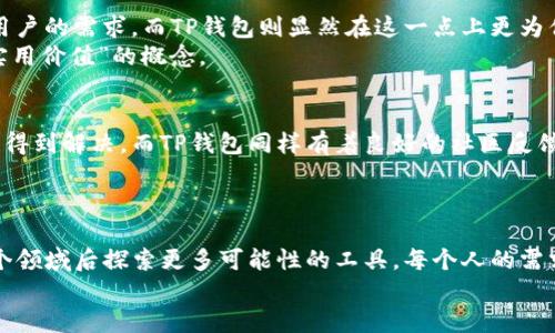 币乎钱包和TP钱包的实用对比：你该如何选择？

币乎钱包, TP钱包, 数字钱包/guanjianci

引言：数字钱包的崛起与选择的困惑
在当今这个数字化快速发展的时代，数字钱包已经成为我们生活中不可或缺的一部分。作为区块链技术和加密货币的支持者，如何选择一个合适的数字钱包，常常困扰着许多人。今天，我想和大家聊聊两个非常热门的数字钱包——币乎钱包和TP钱包，以及它们各自的优缺点。

币乎钱包概述
币乎钱包是一款致力于为用户提供安全、便捷的数字资产管理服务的平台。最初我接触币乎钱包是因为朋友向我推荐，当时我对于数字钱包的概念非常模糊，心中充满了疑惑。然而，当我真正使用后，发现它的界面设计非常清晰，操作也十分简便，这让我体验到了数字货币管理的乐趣。

TP钱包的特点
TP钱包作为另一款知名的数字钱包，凭借其丰富的功能和高安全性赢得了许多用户的青睐。与币乎钱包相比，TP钱包在币种支持和交易速度上有着更为广泛的优势。一开始使用TP钱包时，我对它的多功能性感到惊艳，特别是在交易费用上相对较低，令我省下了不少开支。

安全性：究竟哪个更强？
在数字资产管理的过程中，安全性无疑是最为重要的考虑因素之一。币乎钱包和TP钱包在安全机制上都采取了不同的策略。币乎钱包通过加密技术和多重身份验证来保护用户资产，而TP钱包则采用了冷钱包和热钱包结合的方式，确保用户的资产安全。
当我在一次交易中遇到网络攻击时，TP钱包的安全机制让我感到无比安心，经过那次经历，我愈加相信选择一个安全性高的钱包是多么的重要。

用户体验：简单与复杂的选择
当我第一次使用币乎钱包时，那种流畅的用户体验让我印象深刻。所有功能一目了然，对于新手来说非常友好。而TP钱包则提供了更加复杂的功能设置，这虽然很有帮助，但对于许多新手用户来说，可能会有些不知所措。
我记得那时候刚接触数字资产的我，对各种功能感到无所适从，最终还是币乎钱包的简洁性让我迅速上手。而对于有经验的用户，TP钱包丰富的功能则可能更具吸引力。

交易费用：小额交易的选择秘密
数字资产的交易费用也是用户关心的重点。币乎钱包在小额交易时可能会设置较高的费用，而TP钱包在这方面则显得相对更为友好。一次我在币乎钱包上执行了一笔小额交易，费用令我相当意外，但在TP钱包上，我却能轻松完成交易，费用方面不再是我担忧的问题。
这一点让我深思，不同的钱包在交易费用的策略上各有千秋，作为用户，我们应根据自己的需求来选择适合的钱包。

支持的币种：满足你的投资需求
对于我这样的加密货币新手来说，支持的币种数量也是一项重要考虑。我发现币乎钱包支持的币种相对较少，但足以满足普通用户的需求。而TP钱包则显然在这一点上更为优越，支持更多种类的代币，这无疑吸引了不少投资者，特别是那些喜欢冒险的新手。
在了解了这些之后，我意识到，如果一个用户想要更广泛地参与到加密货币市场中，TP钱包可能是更好的选择。真正地反映了“实用价值”的概念。

社区支持与反馈
一个活跃的社区对于数字钱包的健康运作至关重要。币乎钱包在这方面的社区建设相对较为成熟，用户的问题能够在短时间内得到解决。而TP钱包同样有着良好的社区反馈机制，对新用户的问题解答及时有效。在我使用这两个钱包的过程中，社区的支持让我感受到了“我们并不是孤单的”那份温暖。

总结：选择你理想中的钱包
最终，选择币乎钱包还是TP钱包，这不仅仅是功能和费用的对比，更是我们每个人对数字资产管理方式的认知和体验。
对我而言，使用币乎钱包的第一步是我接触数字资产的方式，让我感受到了数字财富管理的乐趣，而TP钱包则是我逐渐深入这个领域后探索更多可能性的工具。每个人的需求不同，所以选择钱包的标准也会有所不同。
无论你选择哪个钱包，希望你都能在数字资产的世界中找到属于自己的那片天空！