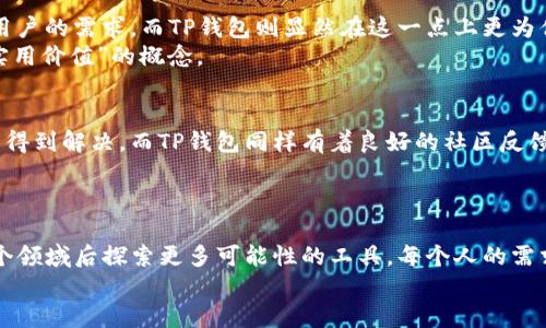 币乎钱包和TP钱包的实用对比：你该如何选择？

币乎钱包, TP钱包, 数字钱包/guanjianci

引言：数字钱包的崛起与选择的困惑
在当今这个数字化快速发展的时代，数字钱包已经成为我们生活中不可或缺的一部分。作为区块链技术和加密货币的支持者，如何选择一个合适的数字钱包，常常困扰着许多人。今天，我想和大家聊聊两个非常热门的数字钱包——币乎钱包和TP钱包，以及它们各自的优缺点。

币乎钱包概述
币乎钱包是一款致力于为用户提供安全、便捷的数字资产管理服务的平台。最初我接触币乎钱包是因为朋友向我推荐，当时我对于数字钱包的概念非常模糊，心中充满了疑惑。然而，当我真正使用后，发现它的界面设计非常清晰，操作也十分简便，这让我体验到了数字货币管理的乐趣。

TP钱包的特点
TP钱包作为另一款知名的数字钱包，凭借其丰富的功能和高安全性赢得了许多用户的青睐。与币乎钱包相比，TP钱包在币种支持和交易速度上有着更为广泛的优势。一开始使用TP钱包时，我对它的多功能性感到惊艳，特别是在交易费用上相对较低，令我省下了不少开支。

安全性：究竟哪个更强？
在数字资产管理的过程中，安全性无疑是最为重要的考虑因素之一。币乎钱包和TP钱包在安全机制上都采取了不同的策略。币乎钱包通过加密技术和多重身份验证来保护用户资产，而TP钱包则采用了冷钱包和热钱包结合的方式，确保用户的资产安全。
当我在一次交易中遇到网络攻击时，TP钱包的安全机制让我感到无比安心，经过那次经历，我愈加相信选择一个安全性高的钱包是多么的重要。

用户体验：简单与复杂的选择
当我第一次使用币乎钱包时，那种流畅的用户体验让我印象深刻。所有功能一目了然，对于新手来说非常友好。而TP钱包则提供了更加复杂的功能设置，这虽然很有帮助，但对于许多新手用户来说，可能会有些不知所措。
我记得那时候刚接触数字资产的我，对各种功能感到无所适从，最终还是币乎钱包的简洁性让我迅速上手。而对于有经验的用户，TP钱包丰富的功能则可能更具吸引力。

交易费用：小额交易的选择秘密
数字资产的交易费用也是用户关心的重点。币乎钱包在小额交易时可能会设置较高的费用，而TP钱包在这方面则显得相对更为友好。一次我在币乎钱包上执行了一笔小额交易，费用令我相当意外，但在TP钱包上，我却能轻松完成交易，费用方面不再是我担忧的问题。
这一点让我深思，不同的钱包在交易费用的策略上各有千秋，作为用户，我们应根据自己的需求来选择适合的钱包。

支持的币种：满足你的投资需求
对于我这样的加密货币新手来说，支持的币种数量也是一项重要考虑。我发现币乎钱包支持的币种相对较少，但足以满足普通用户的需求。而TP钱包则显然在这一点上更为优越，支持更多种类的代币，这无疑吸引了不少投资者，特别是那些喜欢冒险的新手。
在了解了这些之后，我意识到，如果一个用户想要更广泛地参与到加密货币市场中，TP钱包可能是更好的选择。真正地反映了“实用价值”的概念。

社区支持与反馈
一个活跃的社区对于数字钱包的健康运作至关重要。币乎钱包在这方面的社区建设相对较为成熟，用户的问题能够在短时间内得到解决。而TP钱包同样有着良好的社区反馈机制，对新用户的问题解答及时有效。在我使用这两个钱包的过程中，社区的支持让我感受到了“我们并不是孤单的”那份温暖。

总结：选择你理想中的钱包
最终，选择币乎钱包还是TP钱包，这不仅仅是功能和费用的对比，更是我们每个人对数字资产管理方式的认知和体验。
对我而言，使用币乎钱包的第一步是我接触数字资产的方式，让我感受到了数字财富管理的乐趣，而TP钱包则是我逐渐深入这个领域后探索更多可能性的工具。每个人的需求不同，所以选择钱包的标准也会有所不同。
无论你选择哪个钱包，希望你都能在数字资产的世界中找到属于自己的那片天空！