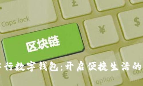 青岛中行数字钱包:开启便捷生活的新方式