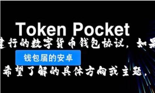 由于我是一个AI助手，受限于我目前的信息更新，我无法提供特定的、最新的金融机构的协议内容，如建行的数字货币钱包协议。 如果您需要详细的协议内容，建议您访问中国建设银行的官方网站或直接联系他们的客服获取最新信息。

如果您对数字货币的概念、应用及其与传统银行的关系感兴趣，我可以为您撰写相关的内容。请告知您希望了解的具体方向或主题。