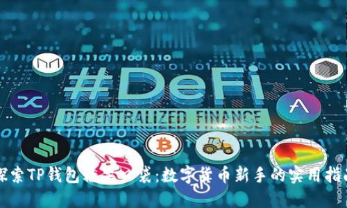 探索TP钱包糖果口袋:数字货币新手的实用指南