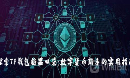 探索TP钱包糖果口袋:数字货币新手的实用指南
