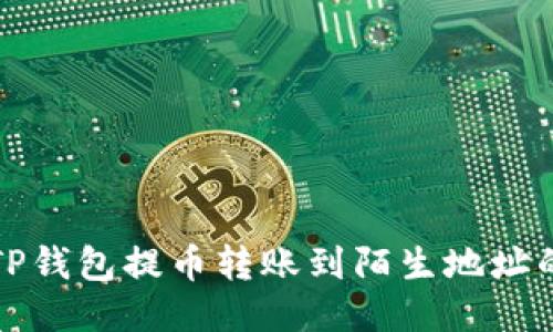 如何应对TP钱包提币转账到陌生地址的紧急指南