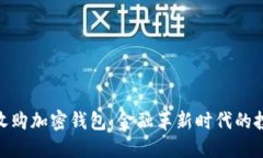 人民币收购加密钱包：金融革新时代的投资机遇