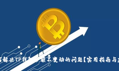 如何解决TP钱包余额不变动的问题？实用指南与建议