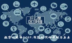  数字人民币DCEP：钱包时代的便利与未来