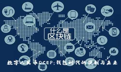 数字人民币DCEP:钱包时代的便利与未来