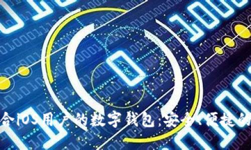 探索最适合iOS用户的数字钱包：安全、便捷的理想选择