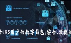 探索最适合iOS用户的数字钱包：安全、便捷的理