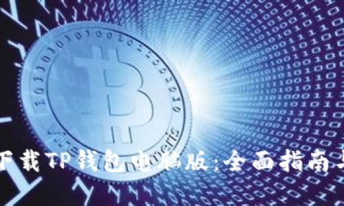 如何轻松下载TP钱包电脑版:全面指南与实用技巧