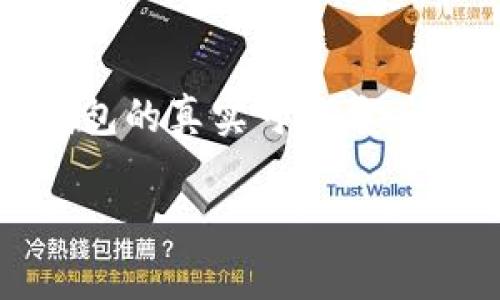 当谈到加密货币和数字资产管理时，TP钱包（Trust Wallet）无疑是一个受到广泛关注的工具。然而，对于这个钱包的真实可信度，许多用户可能会有疑惑。下面我们就来深入探讨TP钱包的各个方面，以帮助大家更好地理解这个工具的实用价值。

TP钱包：安全可靠的数字资产管理利器