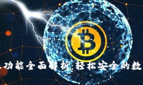 TP钱包转账功能全面解析:轻松安全的数字资产转移