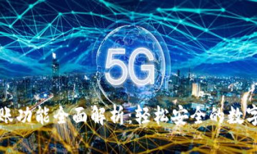 TP钱包转账功能全面解析:轻松安全的数字资产转移