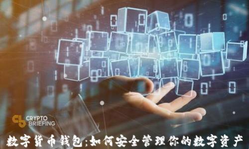 数字货币钱包:如何安全管理你的数字资产