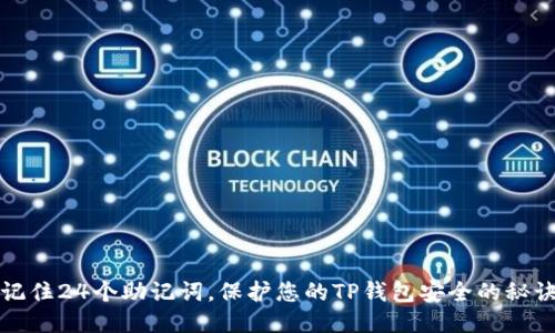 记住24个助记词,保护您的TP钱包安全的秘诀