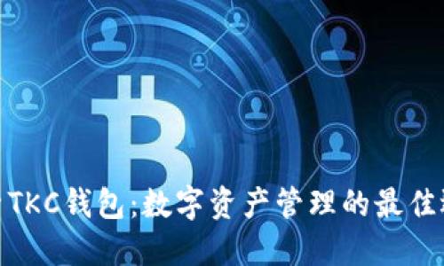 探索TKC钱包:数字资产管理的最佳选择