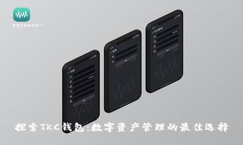 探索TKC钱包:数字资产管理的最佳选择