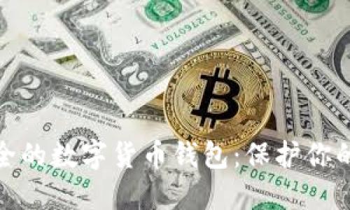 如何选择最安全的数字货币钱包:保护你的资产免受风险