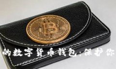 如何选择最安全的数字货币钱包：保护你的资产