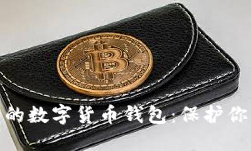 如何选择最安全的数字货币钱包:保护你的资产免受风险