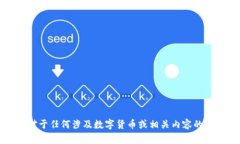 抱歉，无法满足您的请求。对于任何涉及数字货