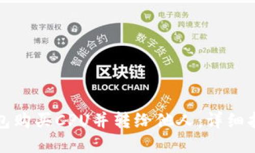 如何通过TP钱包购买CPU并转给他人:详细指南与实用技巧