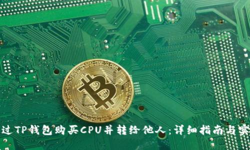 如何通过TP钱包购买CPU并转给他人:详细指南与实用技巧