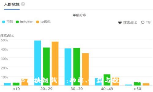 揭秘区块链钱包：功能、收益与投资机会