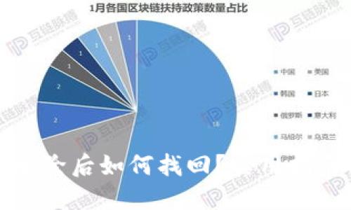 TP钱包删除后如何找回?实用指南与技巧