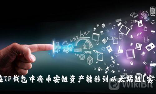 如何在TP钱包中将币安链资产转移到以太坊链?实用指南