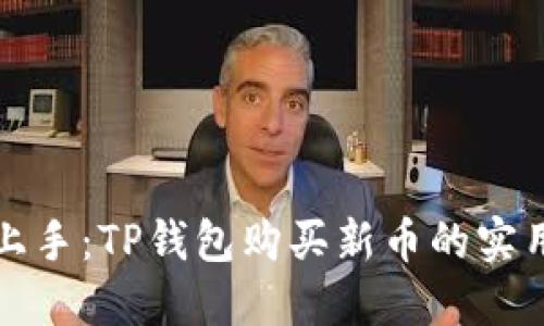 轻松上手:TP钱包购买新币的实用指南