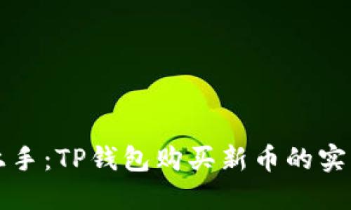 轻松上手:TP钱包购买新币的实用指南