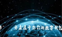 “情侣卡”——开启属于你们的数字钱包新篇章