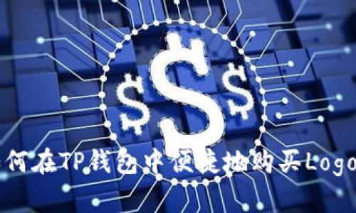 如何在TP钱包中便捷地购买Logo币