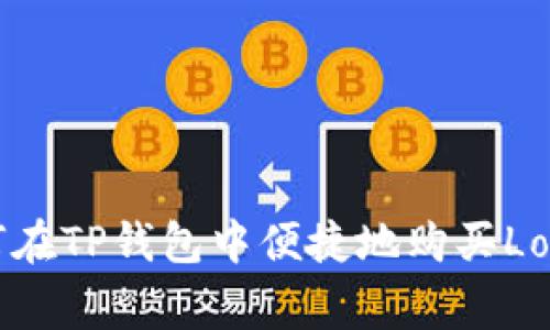 如何在TP钱包中便捷地购买Logo币