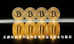 区块链数字钱包的实用价值与安全性解析
