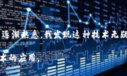 将TP钱包中的USDT（或其他加密货币）转移到IMTO钱包的步骤相对简单，以下是一个详细的指南来帮助你完成这个过程。

步骤一：确认你要转移的资产
首先，确保你要转移的资产类型（如USDT、BTC等）在IMTO钱包中是支持的。如果你只需要转移USDT，确认你在TP钱包中有足够的余额。

步骤二：获取IMTO钱包的接收地址
1. 打开IMTO钱包，登陆你的账户。br
2. 在主界面找到“接收”或“充值”选项。br
3. 选择你要接收的加密货币类型（如USDT），系统会生成一个接收地址。br
4. 复制这个地址，确保没有错误。如果可能，可以再次核实一下这个地址，以免发送到错误的地址。

步骤三：打开TP钱包进行转账
1. 打开TP钱包，确保你已经登录。br
2. 在主界面里找到“转账”或“发送”选项，通常在钱包首页会有一个明确的按钮。br
3. 选择你要转账的币种（如USDT），然后输入你之前复制的IMTO钱包的接收地址。br
4. 输入你要转移的金额，同时检查转账所需的网络手续费（Gas Fee）。

步骤四：确认转账信息
在确认转账前，再次仔细检查以下信息：br
1. 目标地址是否准确。br
2. 转账金额是否正确。br
3. 网络费用是否合适。如果网络拥堵，可能需要增加费用以加快交易。同时确保你在账户里的余额能够覆盖你想要转账的金额加上手续费。

步骤五：执行转账
一旦确认了所有信息，点击“发送”或“确认”按钮。系统会对你的请求进行处理，你可能需要输入一些安全认证信息，例如密码或验证码。

步骤六：等待交易确认
转账请求发送后，交易会在区块链网络中进行确认。这可能需要几分钟的时间，具体取决于网络的拥堵情况。br
你可以在TP钱包中查看交易记录，或通过块浏览器（如Etherscan）实时跟踪你的交易状态。确保这笔交易最终显示为“成功”。

步骤七：在IMTO钱包中确认到账
在IMTO钱包中，通常在几分钟到几十分钟之内，转账的USDT会到账。你可以在IMTO钱包的资产页面查看确认。如果没有立即到账，请耐心等待，有时网络确认时间可能会有所延迟。

注意事项
1. 确保你在安全的网络环境下进行转账，避免使用公共Wi-Fi。br
2. 始终仔细核对地址、金额，避免发送到错误地址导致资产永久丢失。br
3. 了解你所在地区的法律法规，确保你的转账行为是合法的。

总结
将TP钱包中的资金转到IMTO是一个相对简单的过程，只要按照上述步骤仔细操作，就可以顺利完成。随着我与区块链和加密货币逐渐熟悉，我发现这种技术无疑在我们的日常生活中起到了越来越重要的作用，就像我刚接触比特币时的感觉一样，虽然有些担心，但更多的还是兴奋和期待。 

希望以上内容能帮助你顺利进行转账！通过这种方式，你不仅能够体验到加密货币转账的便利，同时也能更深入地理解区块链技术的应用。