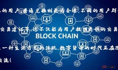关于“TP钱包闪兑是否比普通的快”这个问题，值得我们深入探讨一下。首先，让我们了解一下TP钱包的基本功能和它提供的闪兑服务。

什么是TP钱包？
TP钱包是一款基于区块链技术的数字资产钱包，支持多种主流的加密货币。它不仅可以储存和管理用户的数字资产，还提供了多种便捷的功能，如交易、兑换、转账等。其中，闪兑服务备受用户青睐，因为它可以快速完成不同数字货币之间的兑换，无需复杂的操作过程。这对于那些对市场波动敏感的用户来说，无疑是一个极大的便利。

闪兑与普通兑换的区别
在TP钱包中，普通兑换往往需要经过多个步骤，比如选择货币、设置兑换数量、等待确认等。而闪兑则是一种过的兑换方式，旨在缩短用户的等待时间。闪兑的核心优势在于它能够利用TP钱包内置的智能合约和市场流动性，使得交易几乎可以在几秒钟内完成。这样的创新设计，不仅提升了用户体验，也显著提高了资金流动效率。

速度对比：闪兑是否真比普通兑换快？
根据用户的反馈和一些研究，TP钱包的闪兑通常在3-10秒内完成，而普通兑换则可能需要几十秒到几分钟，甚至更长时间。这主要是由于普通兑换涉及到更多的验证步骤和网络确认时间。通过相关的数据分析，我们可以得出结论：在大多数情况下，闪兑确实比普通兑换更快。

个人体验分享
在我使用TP钱包的过程中，也遇到过关于兑换时间的问题。记得有一次，我急需将比特币兑换成以太坊，以便投资一个新项目。考虑到市场的波动性，我选择了闪兑。在几秒钟内，我就成功完成了交易，心中充满了成就感，仿佛抓住了投资的最佳时机。如果我选择普通兑换，可能在市场上涨时还没来得及成功完成交易，错失了盈利的机会。

安全性与费用考量
虽然闪兑在速度上有优势，但我们也不能忽视安全性和费用的问题。为了实现快速交易，TP钱包在背后运用了大量的风险控制机制和流动性管理，这在一定程度上保证了用户资金的安全性。然而，用户在享受这种便利时需要留意，闪兑的手续费通常会高于普通兑换，因为其成本和技术门槛相对较高。因此，用户在使用闪兑服务时，需提前了解相关费用。

不同场景下的适用性
闪兑和普通兑换各自有其适用场景。对于需要快速买入或卖出的用户，或者在市场大幅波动时，闪兑无疑是最佳选择。而对于时间相对宽裕、对手续费敏感的用户，普通兑换则更为合适。不同的用户群体、不同的需求，都促成了这个多样化的选择。

未来的展望
未来，我相信TP钱包会继续闪兑服务的速度与安全性，也许会引入更多的技术创新，比如使用更高级的机器学习算法来预测市场走势、提供更具个性化的交易建议等。这不仅能为用户提供更快的交易体验，也能进一步提升TP钱包的市场竞争力。

总结
综上所述，TP钱包的闪兑服务确实比普通兑换更为快速，但用户在选择时还需综合考虑安全性和费用等因素。对我而言，闪兑不仅是一种技术的进步，更是一种生活方式的体现，数字货币的时代正在改变我们与财富的互动方式。未来，我也期待看到更多类似的技术创新，让数字资产的管理和使用变得更加高效、便捷。 

希望以上内容能为你解答有关TP钱包闪兑的疑问，让你在使用这款数字资产钱包时能获得更好的体验。如果你还有其他问题或想分享的经历，欢迎随时交流！