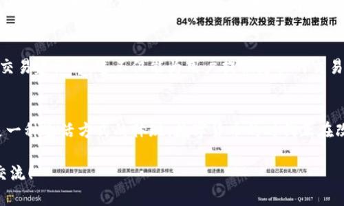 关于“TP钱包闪兑是否比普通的快”这个问题，值得我们深入探讨一下。首先，让我们了解一下TP钱包的基本功能和它提供的闪兑服务。

什么是TP钱包？
TP钱包是一款基于区块链技术的数字资产钱包，支持多种主流的加密货币。它不仅可以储存和管理用户的数字资产，还提供了多种便捷的功能，如交易、兑换、转账等。其中，闪兑服务备受用户青睐，因为它可以快速完成不同数字货币之间的兑换，无需复杂的操作过程。这对于那些对市场波动敏感的用户来说，无疑是一个极大的便利。

闪兑与普通兑换的区别
在TP钱包中，普通兑换往往需要经过多个步骤，比如选择货币、设置兑换数量、等待确认等。而闪兑则是一种过的兑换方式，旨在缩短用户的等待时间。闪兑的核心优势在于它能够利用TP钱包内置的智能合约和市场流动性，使得交易几乎可以在几秒钟内完成。这样的创新设计，不仅提升了用户体验，也显著提高了资金流动效率。

速度对比：闪兑是否真比普通兑换快？
根据用户的反馈和一些研究，TP钱包的闪兑通常在3-10秒内完成，而普通兑换则可能需要几十秒到几分钟，甚至更长时间。这主要是由于普通兑换涉及到更多的验证步骤和网络确认时间。通过相关的数据分析，我们可以得出结论：在大多数情况下，闪兑确实比普通兑换更快。

个人体验分享
在我使用TP钱包的过程中，也遇到过关于兑换时间的问题。记得有一次，我急需将比特币兑换成以太坊，以便投资一个新项目。考虑到市场的波动性，我选择了闪兑。在几秒钟内，我就成功完成了交易，心中充满了成就感，仿佛抓住了投资的最佳时机。如果我选择普通兑换，可能在市场上涨时还没来得及成功完成交易，错失了盈利的机会。

安全性与费用考量
虽然闪兑在速度上有优势，但我们也不能忽视安全性和费用的问题。为了实现快速交易，TP钱包在背后运用了大量的风险控制机制和流动性管理，这在一定程度上保证了用户资金的安全性。然而，用户在享受这种便利时需要留意，闪兑的手续费通常会高于普通兑换，因为其成本和技术门槛相对较高。因此，用户在使用闪兑服务时，需提前了解相关费用。

不同场景下的适用性
闪兑和普通兑换各自有其适用场景。对于需要快速买入或卖出的用户，或者在市场大幅波动时，闪兑无疑是最佳选择。而对于时间相对宽裕、对手续费敏感的用户，普通兑换则更为合适。不同的用户群体、不同的需求，都促成了这个多样化的选择。

未来的展望
未来，我相信TP钱包会继续闪兑服务的速度与安全性，也许会引入更多的技术创新，比如使用更高级的机器学习算法来预测市场走势、提供更具个性化的交易建议等。这不仅能为用户提供更快的交易体验，也能进一步提升TP钱包的市场竞争力。

总结
综上所述，TP钱包的闪兑服务确实比普通兑换更为快速，但用户在选择时还需综合考虑安全性和费用等因素。对我而言，闪兑不仅是一种技术的进步，更是一种生活方式的体现，数字货币的时代正在改变我们与财富的互动方式。未来，我也期待看到更多类似的技术创新，让数字资产的管理和使用变得更加高效、便捷。 

希望以上内容能为你解答有关TP钱包闪兑的疑问，让你在使用这款数字资产钱包时能获得更好的体验。如果你还有其他问题或想分享的经历，欢迎随时交流！
