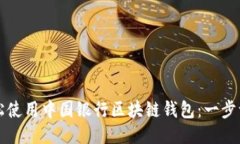如何轻松使用中国银行区块链钱包：一步一步指