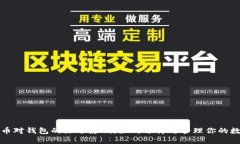 数字货币对钱包的深远影响：如何选择与管理你