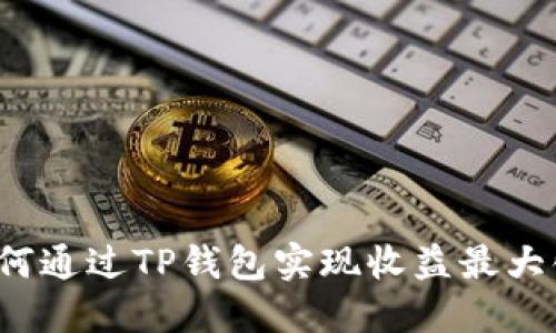 如何通过TP钱包实现收益最大化?