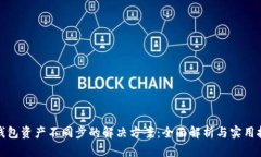 TP钱包资产不同步的解决方案：全面解析与实用技