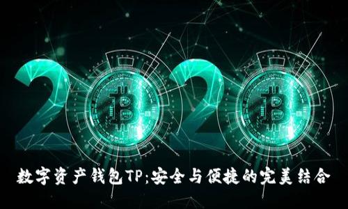 数字资产钱包TP：安全与便捷的完美结合